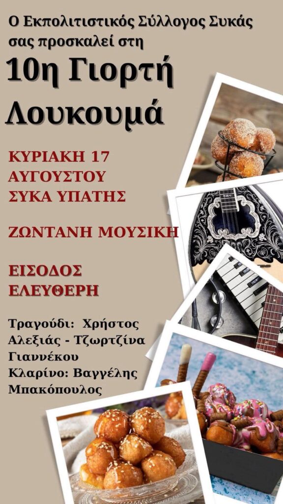 10η Γιορτή Λουκουμά στη Συκά Φθιώτιδας