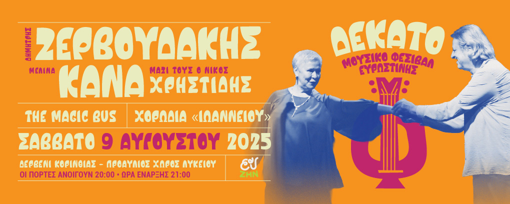 10ο Μουσικό Φεστιβάλ Ευρωστίνης ΕΥ ΖΗΝ ΔΗΜΗΤΡΗΣ ΖΕΡΒΟΥΔΑΚΗΣ - ΜΕΛΙΝΑ ΚΑΝΑ
