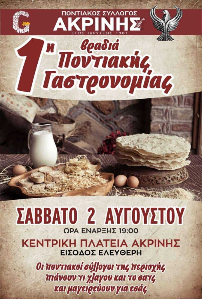 1η Βραδιά Ποντιακής Γαστρονομίας στην Ακρινή Κοζάνης