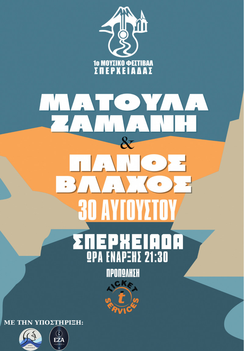 1ο Μουσικό Φεστιβάλ Σπερχειάδας ΜΑΤΟΥΛΑ ΖΑΜΑΝΗ & ΠΑΝΟΣ ΒΛΑΧΟΣ