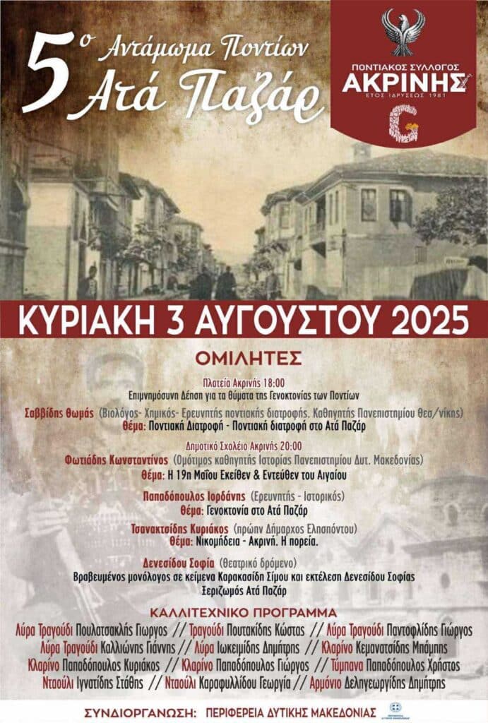 5ο Αντάμωμα Ποντίων “Ατά Παζάρ” στην Ακρινή Κοζάνης