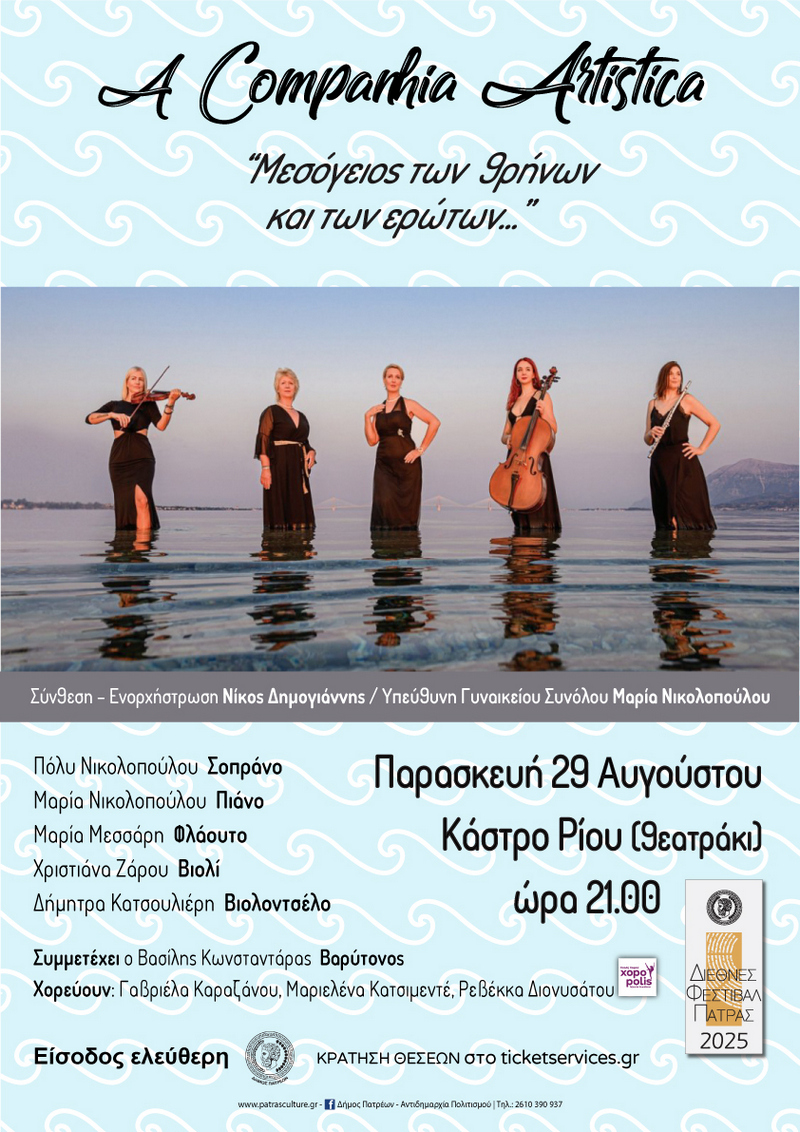 Α COMPANIA ARTISTICA  «ΜΕΣΟΓΕΙΟΣ ΤΩΝ ΘΡΗΝΩΝ ΚΑΙ ΤΩΝ ΕΡΩΤΩΝ...»