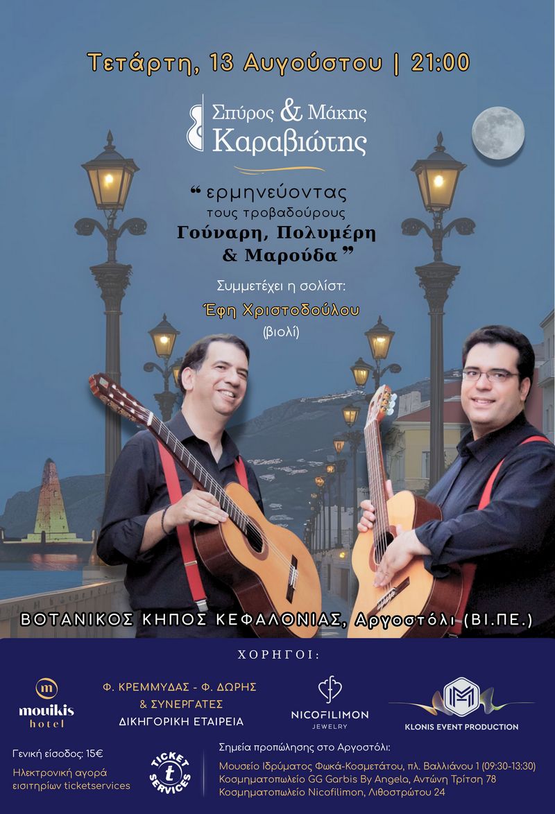Σπύρος & Μάκης Καραβιώτης  «Ερμηνεύοντας τους τροβαδούρους Γούναρη,  Πολυμέρη & Μαρούδα»