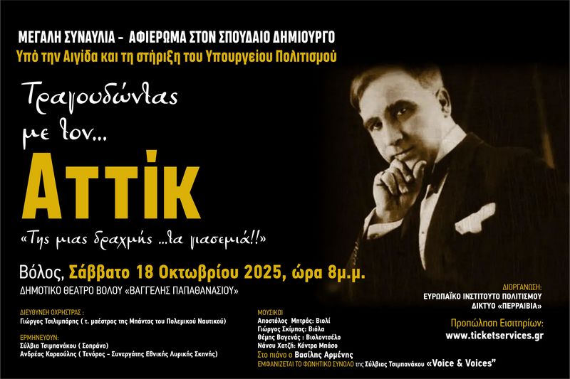 ΑΦΙΕΡΩΜΑ ΣΤΟΝ ATTIK «Της μιας δραχμής...τα γιασεμιά!!»