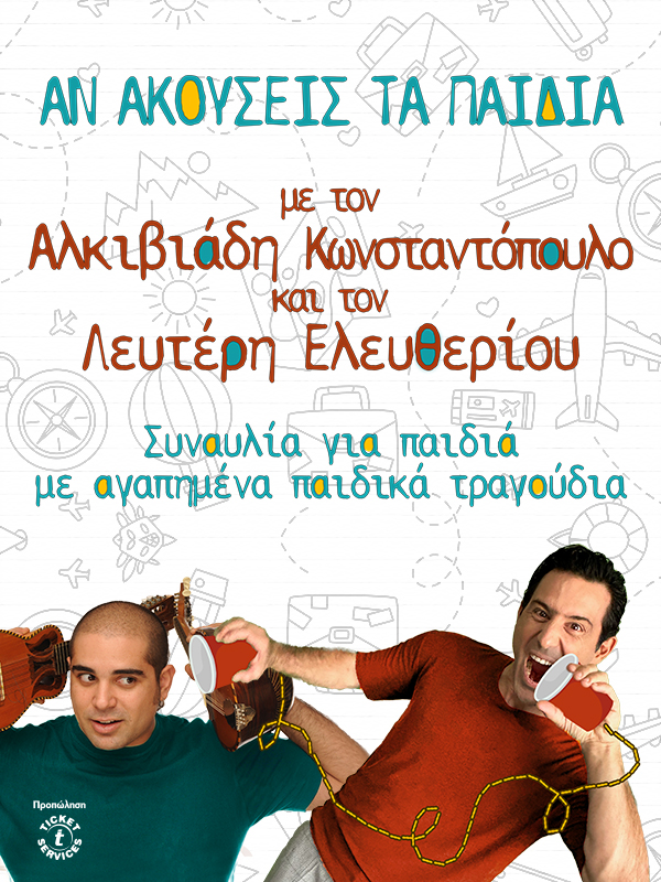 ΑΝ ΑΚΟΥΣΕΙΣ ΤΑ ΠΑΙΔΙΑ