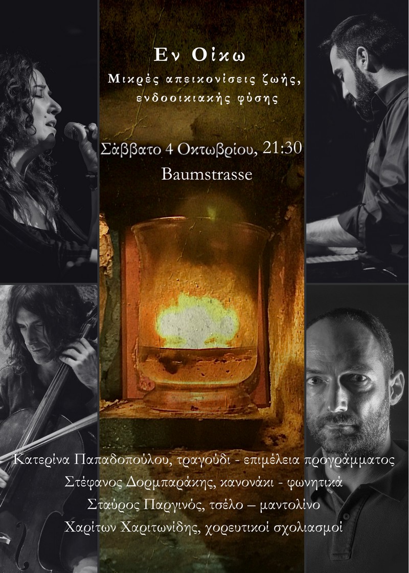 «Εν Οίκω»
