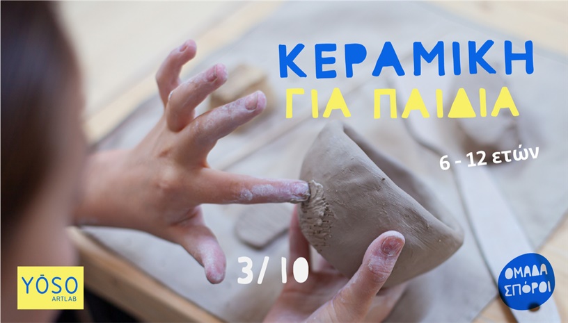 Κεραμική για παιδιά (6 - 12 ετών)