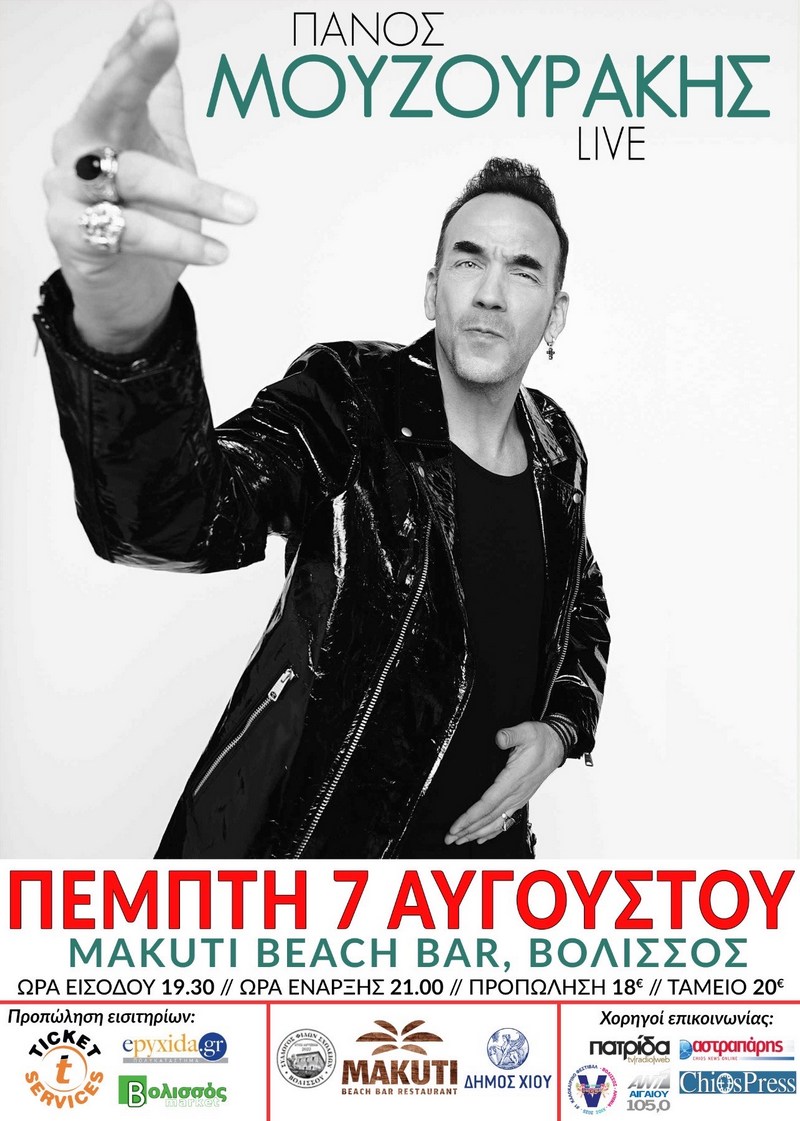 ΠΑΝΟΣ ΜΟΥΖΟΥΡΑΚΗΣ - ΧΙΟΣ