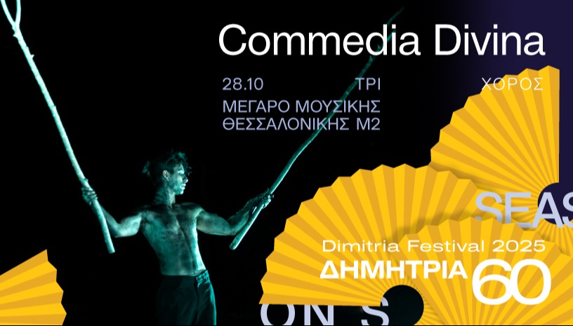 "Commedia Divina" - Χορευτές του Βορρά