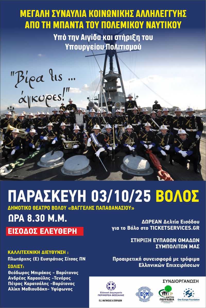 «Βίρα τις...άγκυρες!» Συναυλία της Μπάντας του Πολεμικού Ναυτικού