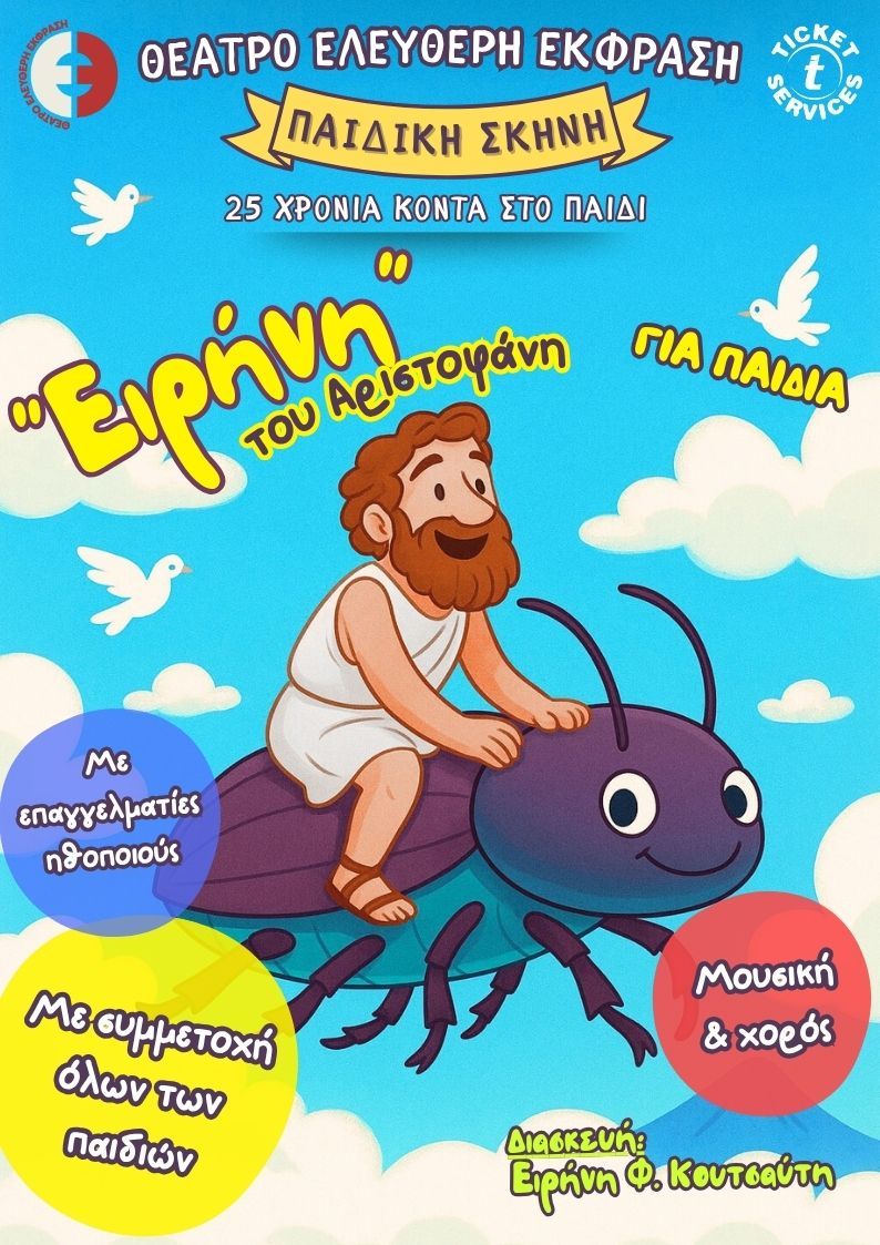 ΕΙΡΗΝΗ του Αριστοφάνη, για παιδιά!