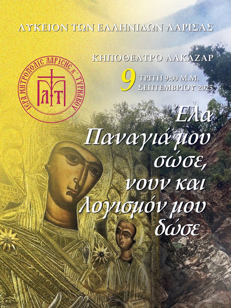 'Ελα Παναγιά μου σώσε, νουν και λογισμόν μου δώσε