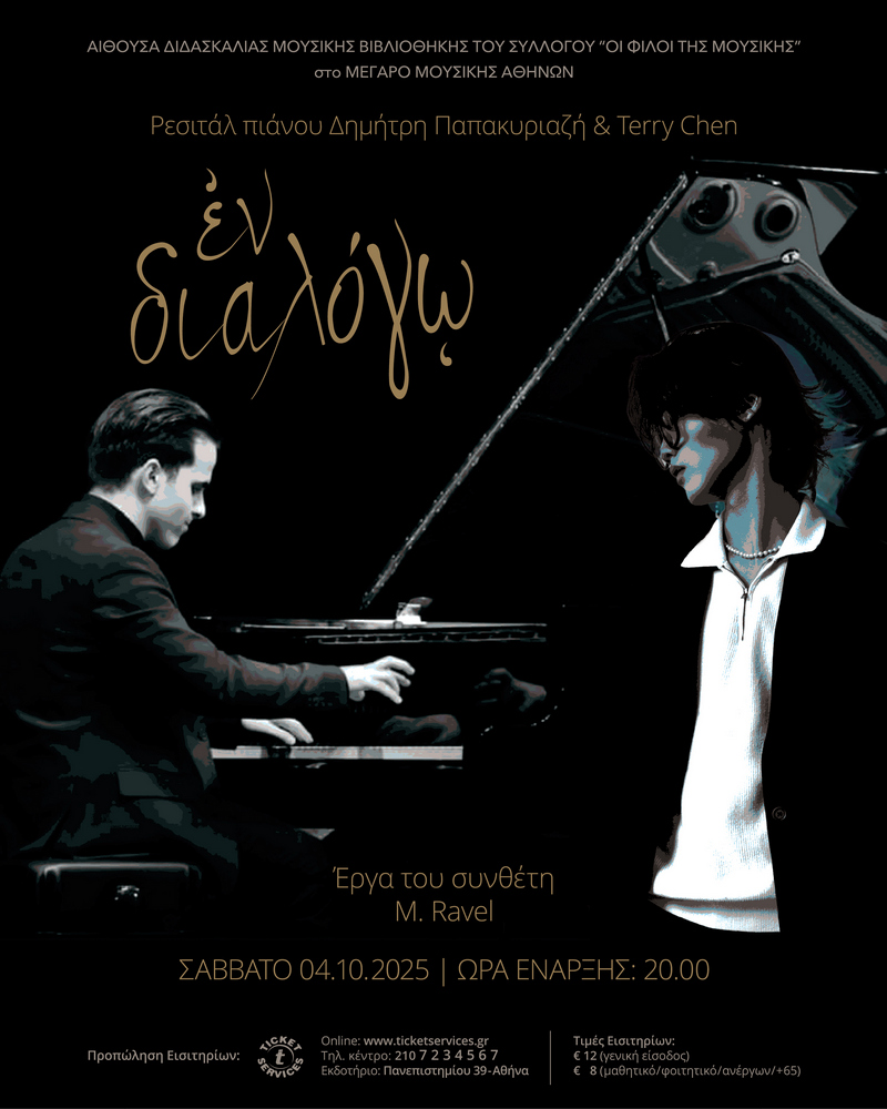 «ἐν διαλόγῳ» - M. Ravel   Πιάνο: Δημήτρης Παπακυριαζής - Terry Chen