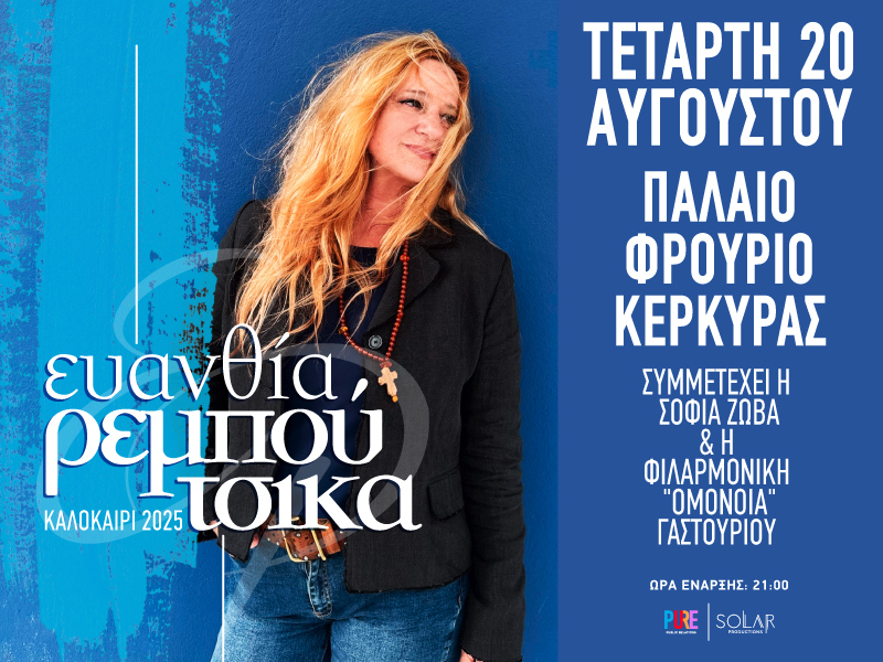 ΕΥΑΝΘΙΑ ΡΕΜΠΟΥΤΣΙΚΑ - ΚΕΡΚΥΡΑ