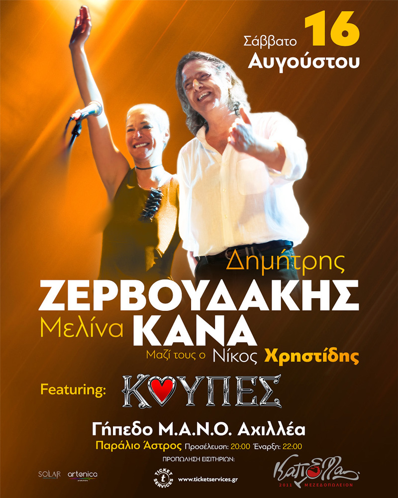 ΚΑΝΑ - ΖΕΡΒΟΥΔΑΚΗΣ Καλοκαίρι 2025
