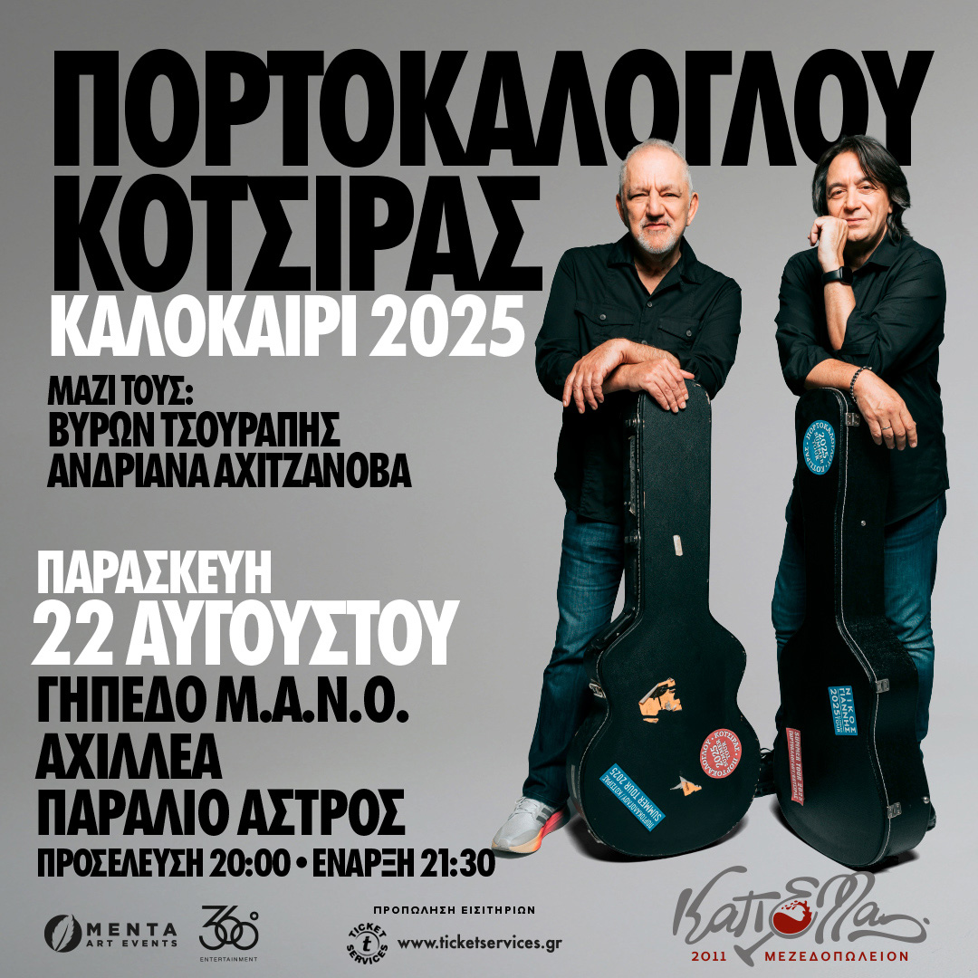 ΠΟΡΤΟΚΑΛΟΓΛΟΥ - ΚΟΤΣΙΡΑΣ Καλοκαίρι 2025