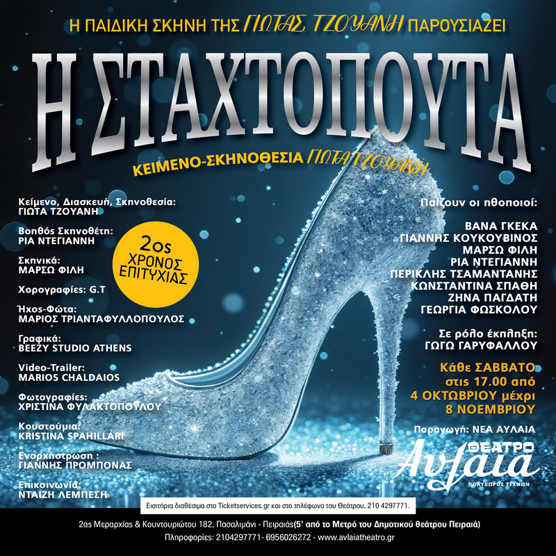 Η ΣΤΑΧΤΟΠΟΥΤΑ