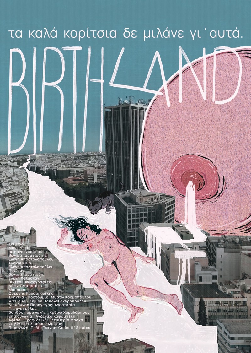 BIRTH LAND  «τα καλά κορίτσια δεν μιλάνε γι' αυτά»