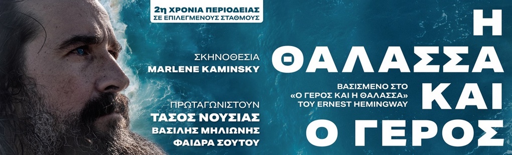 Η ΘΑΛΑΣΣΑ ΚΑΙ Ο ΓΕΡΟΣ