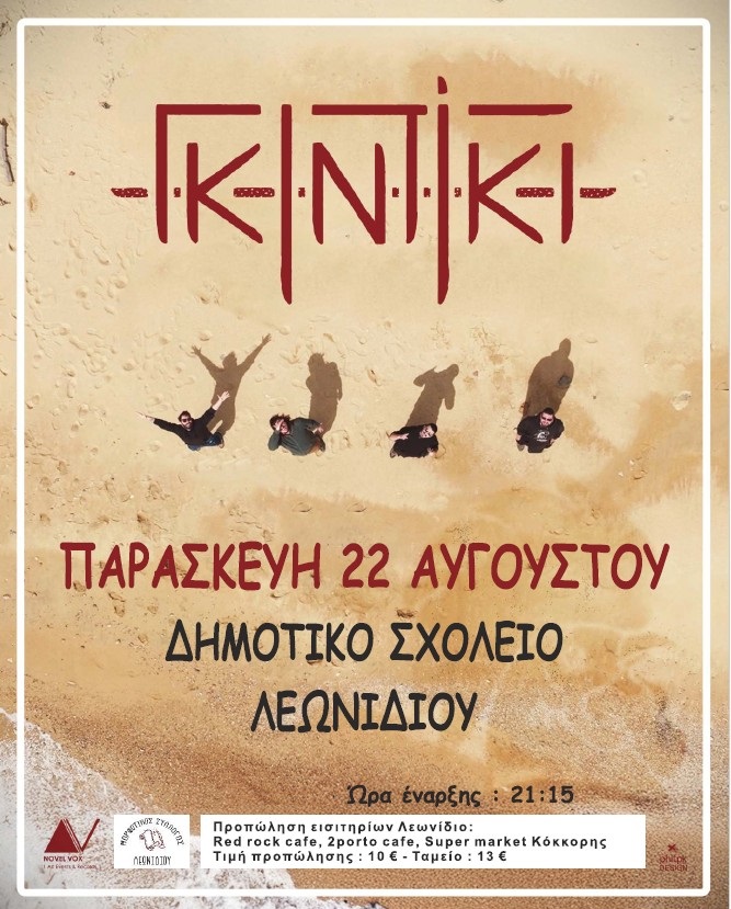 ΓΚΙΝΤΙΓΚΙ Καλοκαίρι 2025