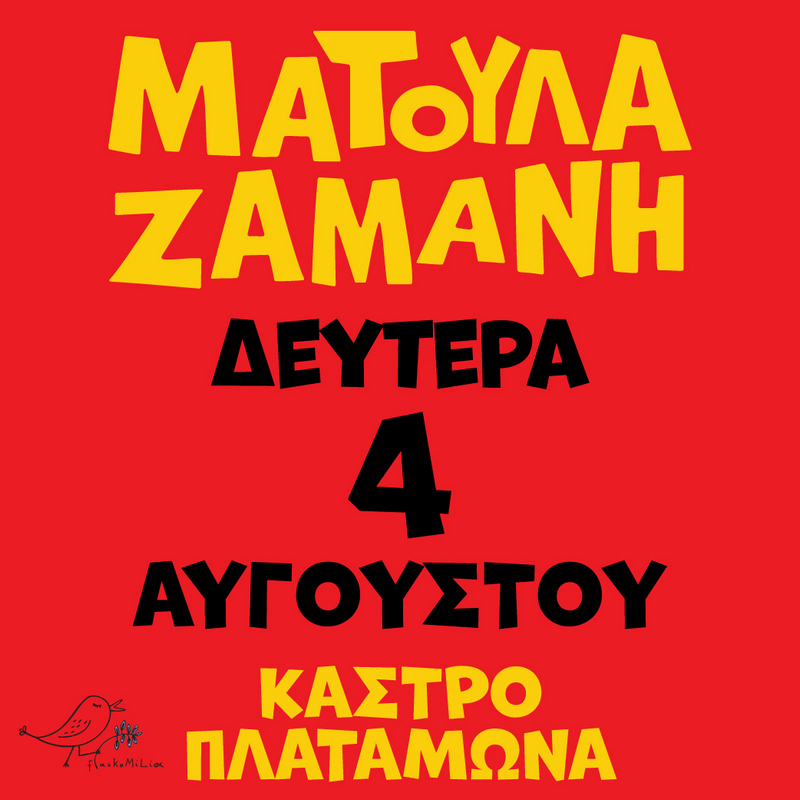 54ο ΦΕΣΤΙΒΑΛ ΟΛΥΜΠΟΥ  ΜΑΤΟΥΛΑ ΖΑΜΑΝΗ