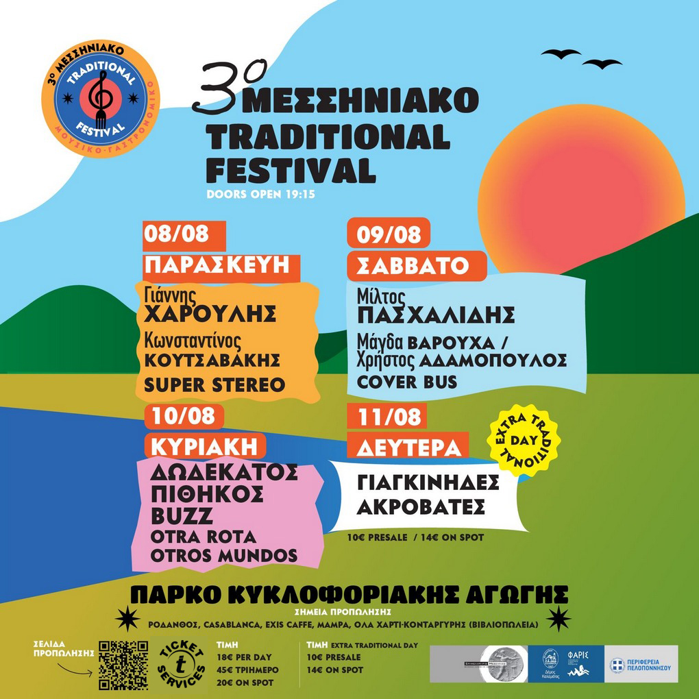 3ο ΜΕΣΣΗΝΙΑΚΟ TRADITIONAL FESTIVAL
