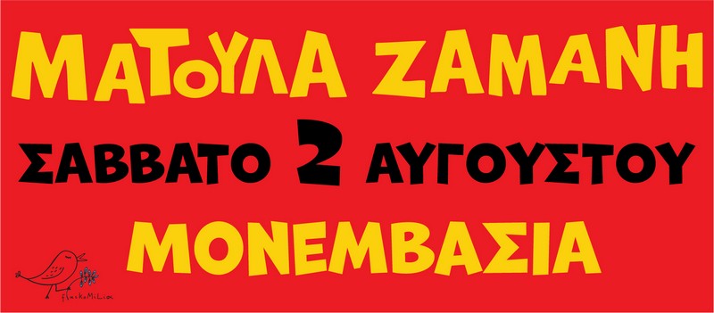 ΜΑΤΟΥΛΑ ΖΑΜΑΝΗ - ΜΟΝΕΜΒΑΣΙΑ