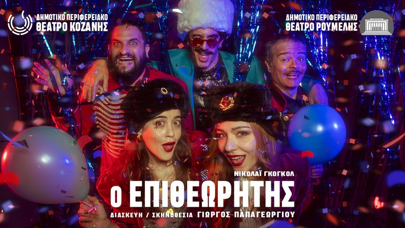 «Ο ΕΠΙΘΕΩΡΗΤΗΣ»  του Νικολάϊ Γκόγκολ - ΠΕΡΙΟΔΕΙΑ