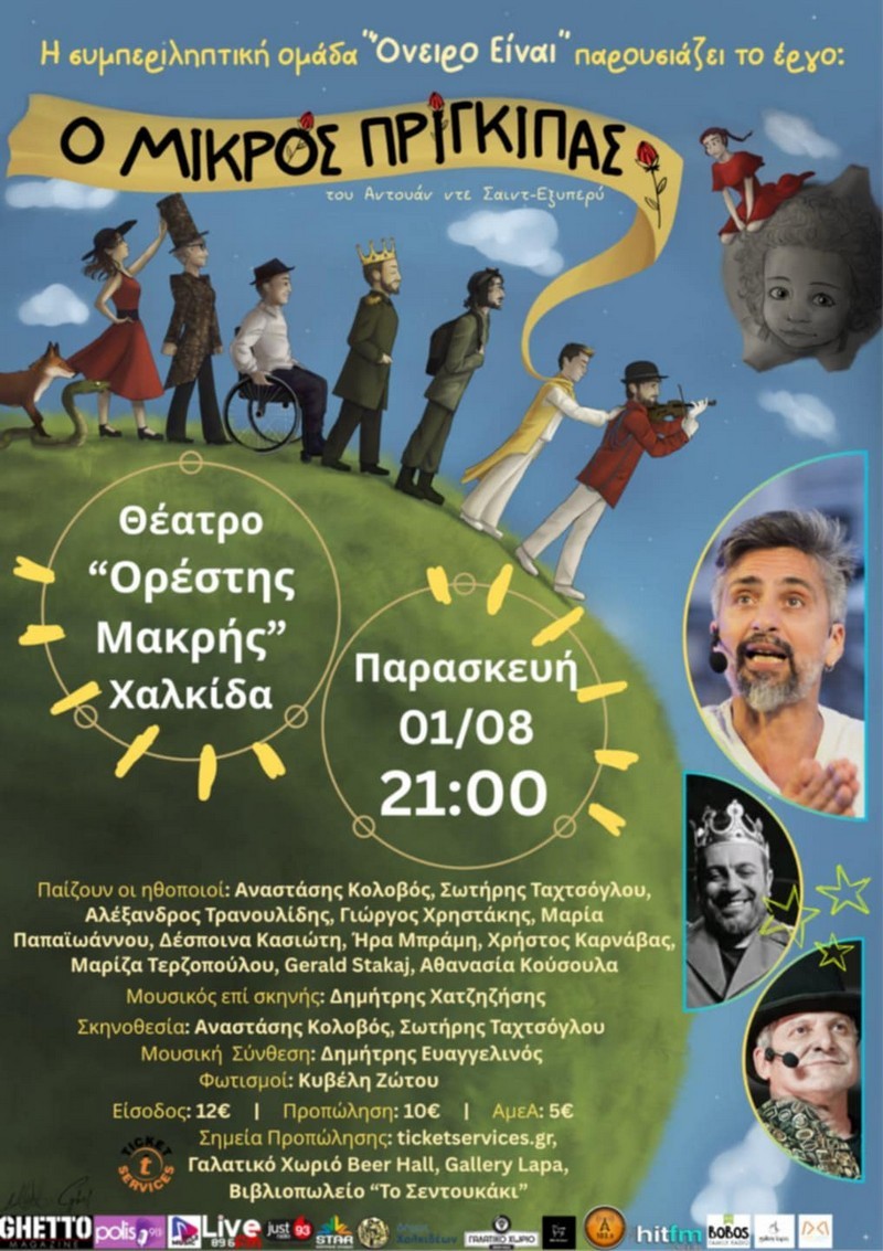 Ο ΜΙΚΡΟΣ ΠΡΙΓΚΙΠΑΣ