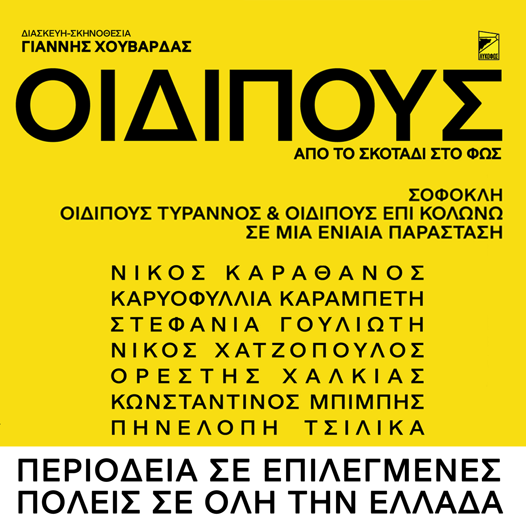 ΟΙΔΙΠΟΥΣ