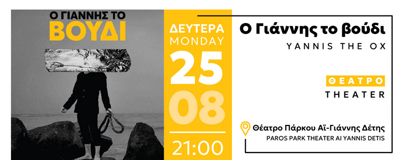«O ΓΙΑΝΝΗΣ ΤΟ ΒΟΥΔΙ»