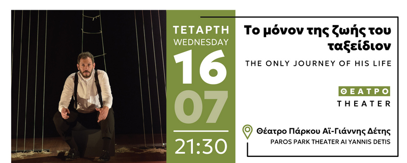 «ΤΟ ΜΟΝΟΝ ΤΗΣ ΖΩΗΣ ΤΟΥ ΤΑΞΕΙΔΙΟΝ»