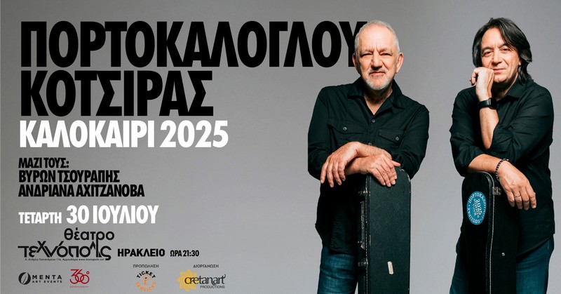 ΠΟΡΤΟΚΑΛΟΓΛΟΥ - ΚΟΤΣΙΡΑΣ Καλοκαίρι 2025 ΗΡΑΚΛΕΙΟ