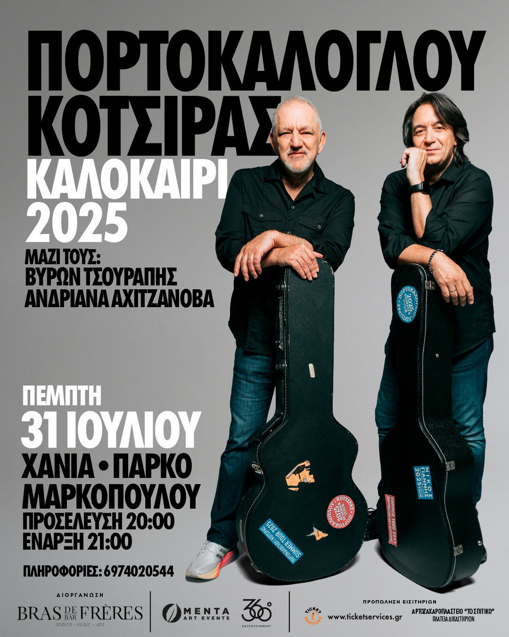ΠΟΡΤΟΚΑΛΟΓΛΟΥ - ΚΟΤΣΙΡΑΣ Καλοκαίρι 2025 ΧΑΝΙΑ