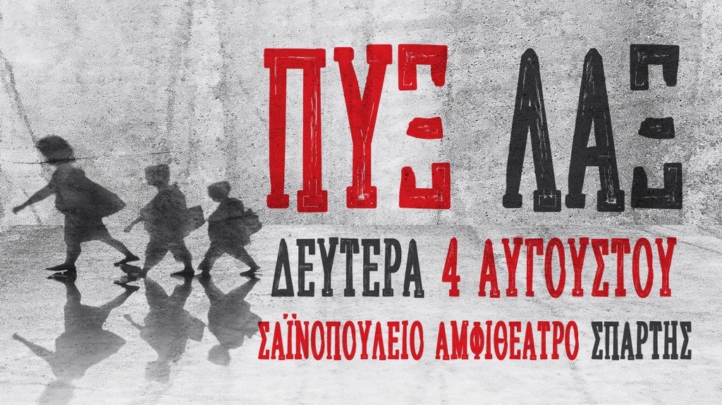 ΠΥΞ ΛΑΞ - ΣΠΑΡΤΗ