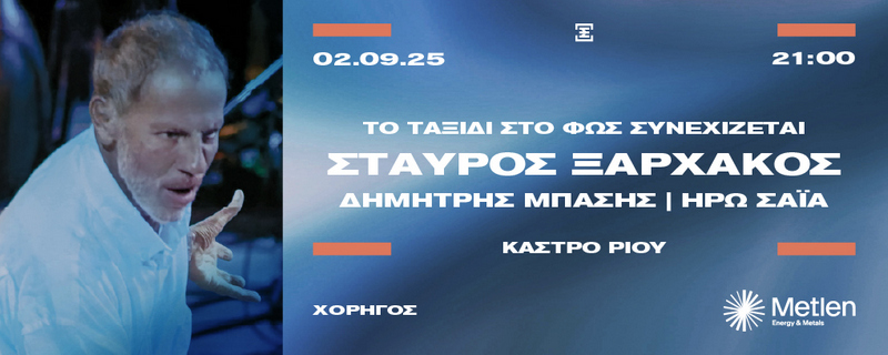 Σταύρος Ξαρχάκος «Ταξίδι στο Φως» Δημήτρης Μπάσης - Ηρώ Σαΐα