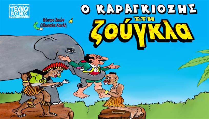 Ο Καραγκιόζης στη ζούγκλα