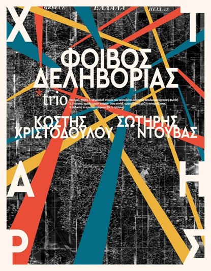 ΦΟΙΒΟΣ ΔΕΛΗΒΟΡΙΑΣ 12ο Rhodes Summer Festival