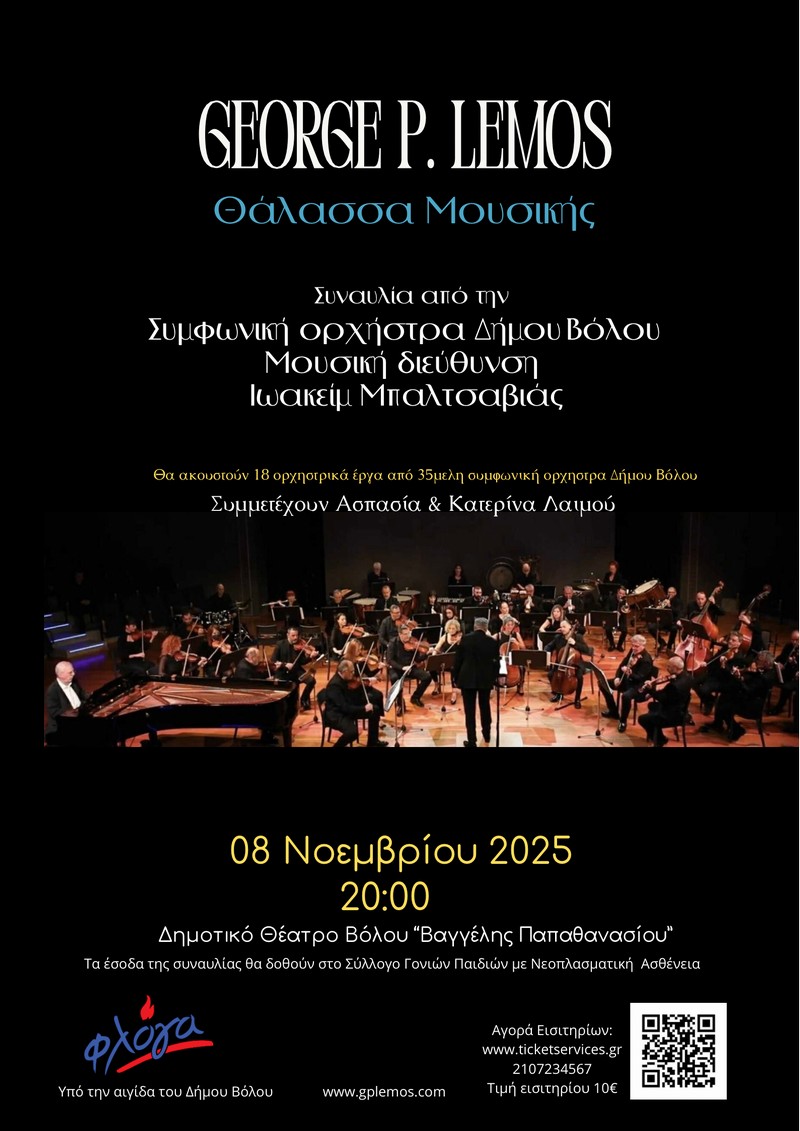 George P. Lemos Θάλασσα Μουσικής