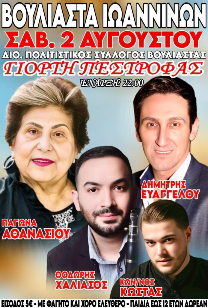 Γιορτή Πέστροφας στη Βουλιάστα Ιωαννίνων