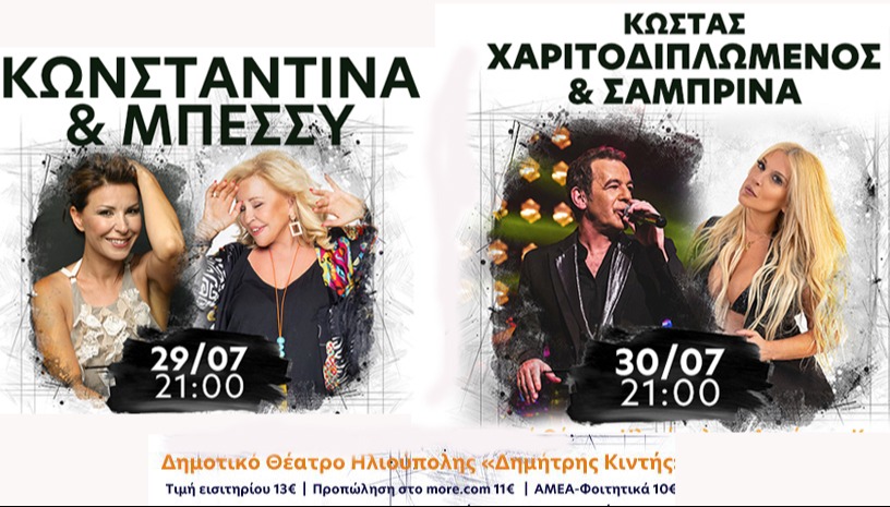 Κώστας Χαριτοδιπλωμένος & Σαμπρίνα