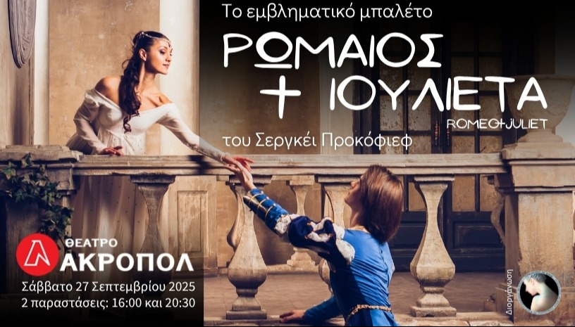 Ρωμαίος και Ιουλιέτα, μπαλέτο