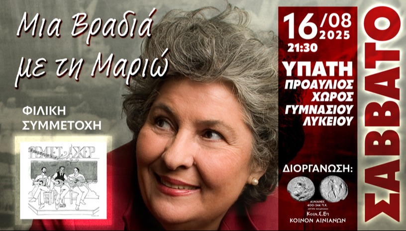 Μια Βραδιά με την Μαριώ στην Υπάτη
