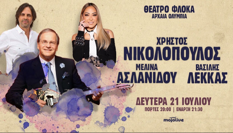 Νικολόπουλος-Ασλανίδου-Λέκκας @ Θέατρο Φλόκα