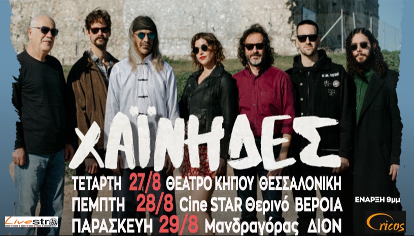 Οι Χαινηδες στο Διον