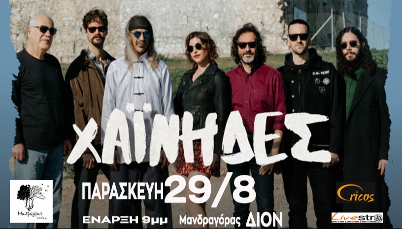 Οι Χαινηδες στο Διον