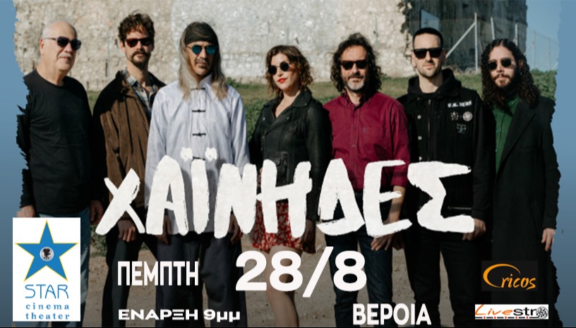 Οι Χαινηδες στη Βεροια