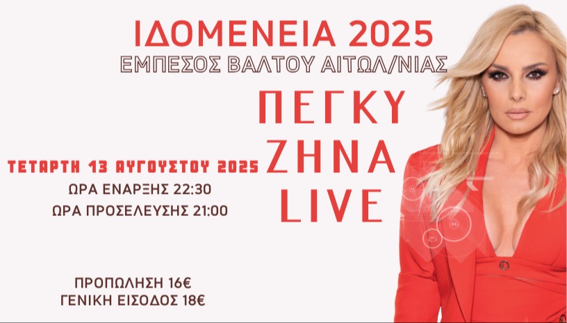 ΠΕΓΚΥ ΖΗΝΑ - ΙΔΟΜΕΝΕΙΑ 2025