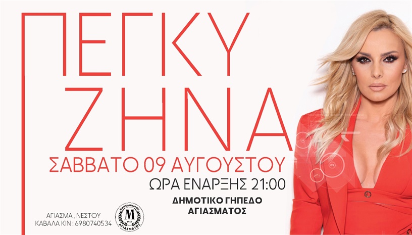 ΠΕΓΚΥ ΖΗΝΑ LIVE ΑΓΙΑΣΜΑ ΚΑΒΑΛΑΣ