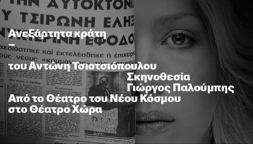 Ανεξάρτητα Κράτη | 2ος Χρόνος